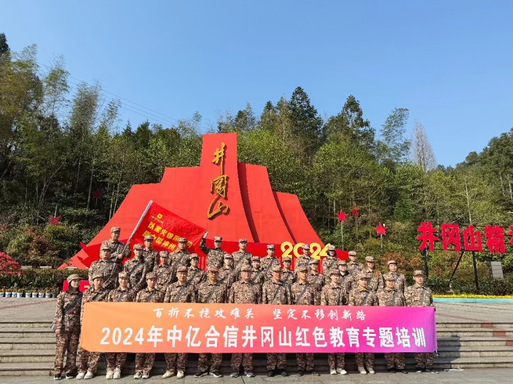 中亿合信2024年工作部署大会在井冈山隆重召开！