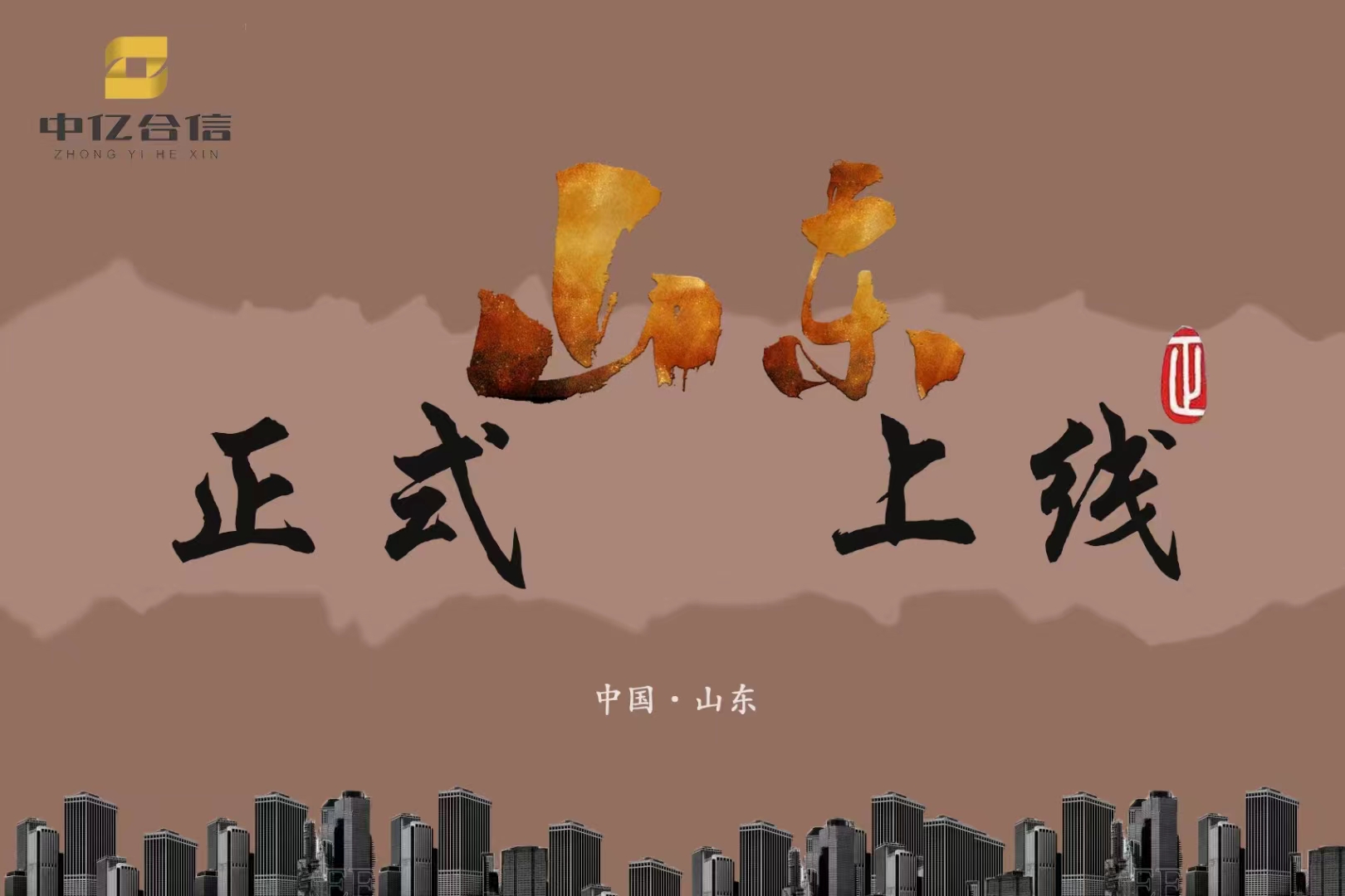 “奔赴山海而来 谱写齐鲁华章”--中亿合信正式登陆山东！